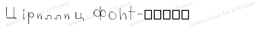 Cyrillic font字体转换